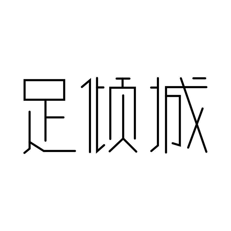 足倾城