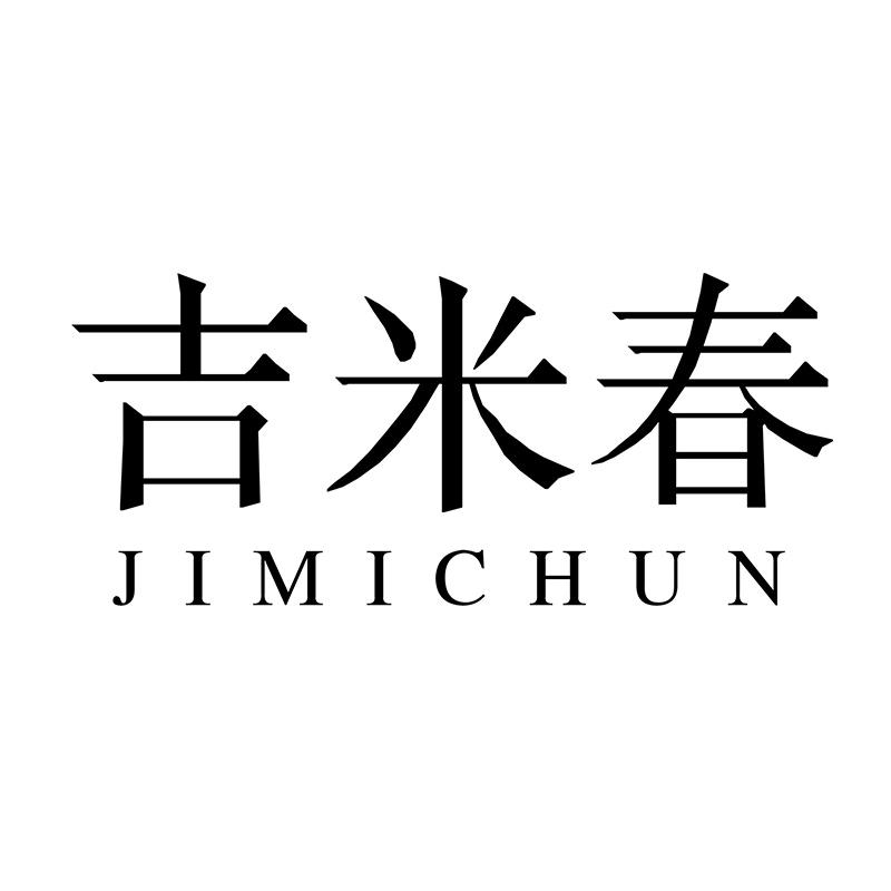 吉米春