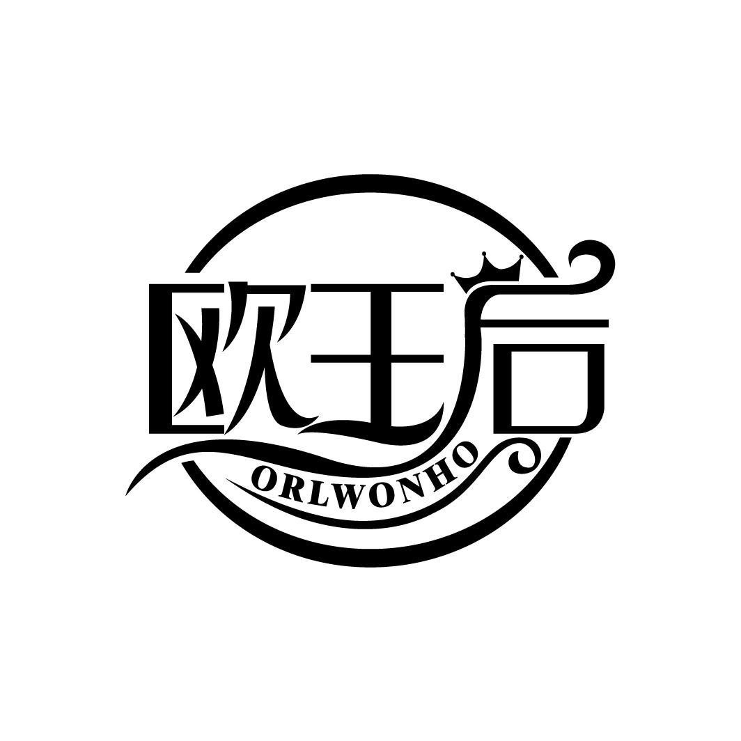 欧王后
ORLWONHO