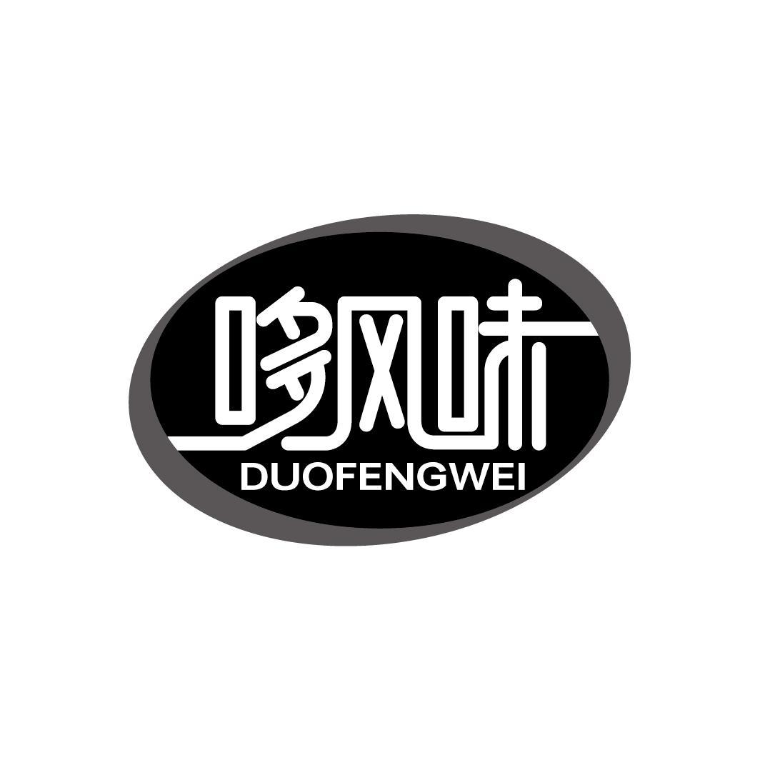哆风味
DUOFENGWEI