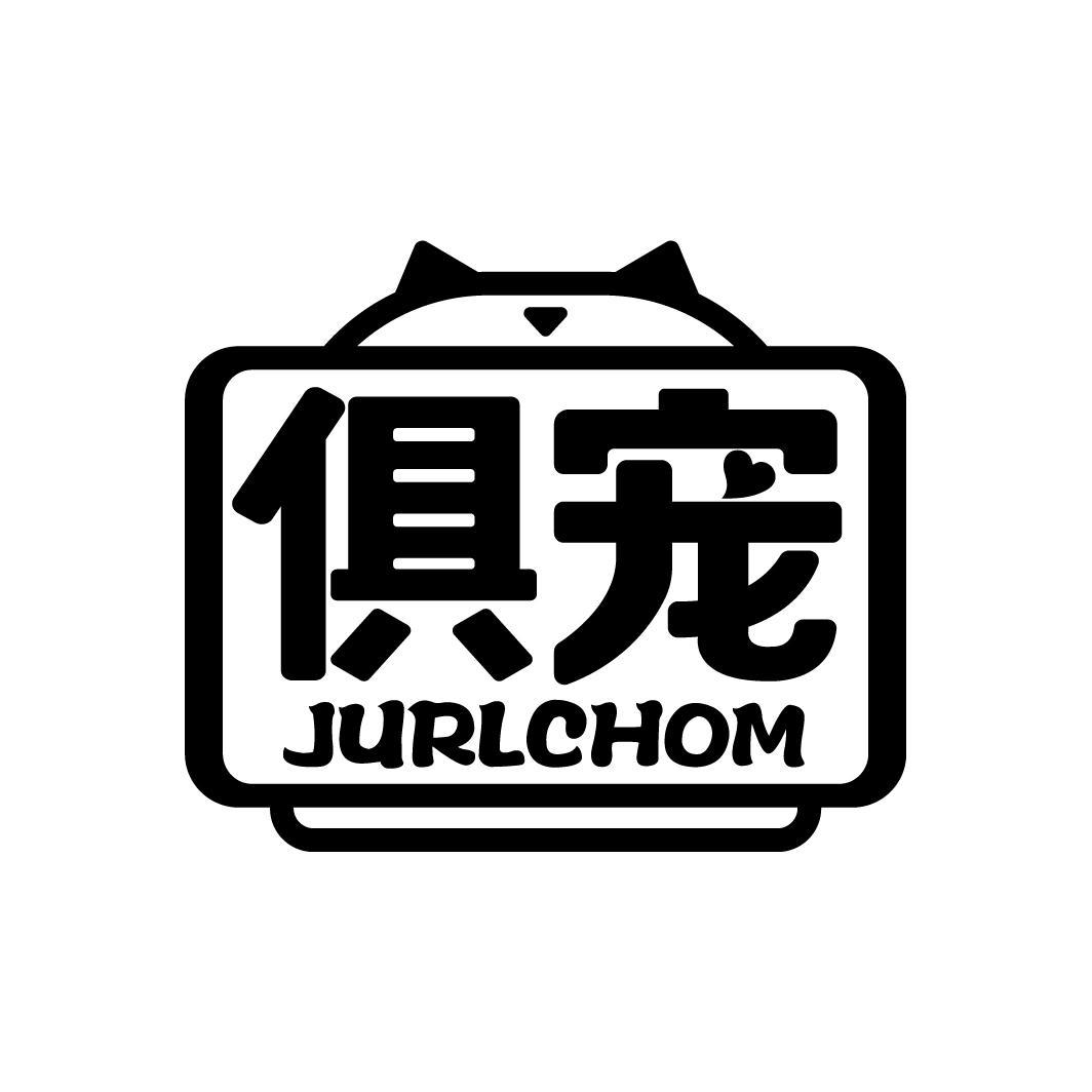 俱宠
JURLCHOM
