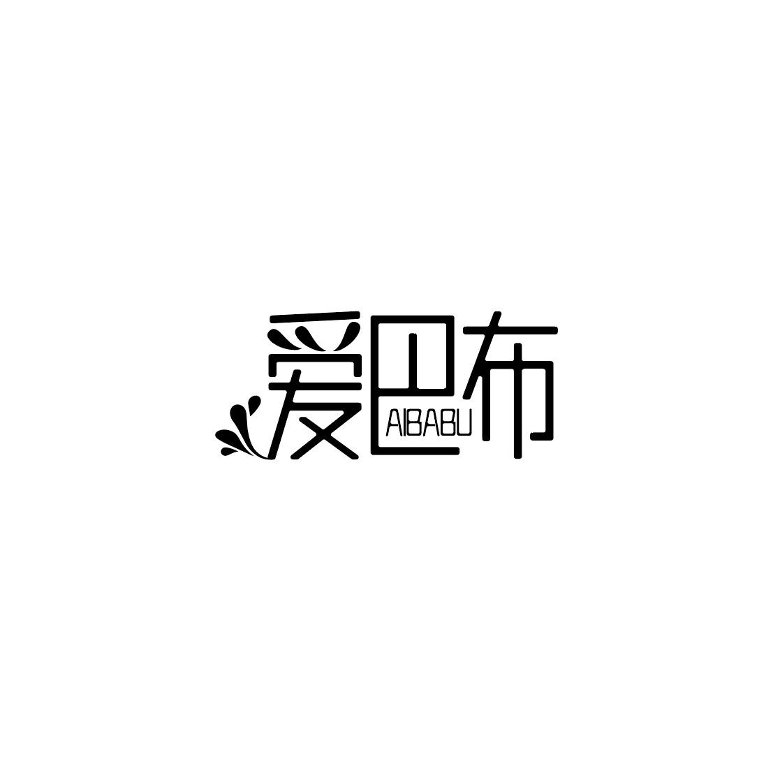 爱巴布