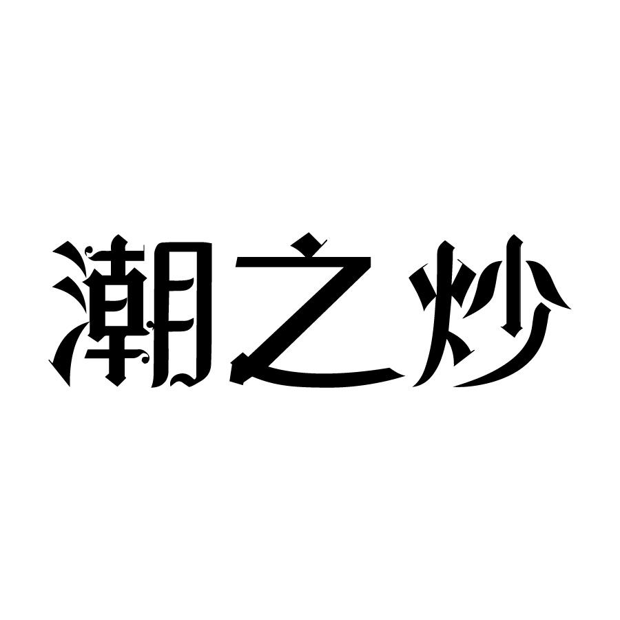 潮之炒