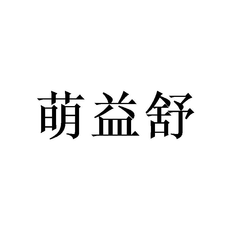萌益舒