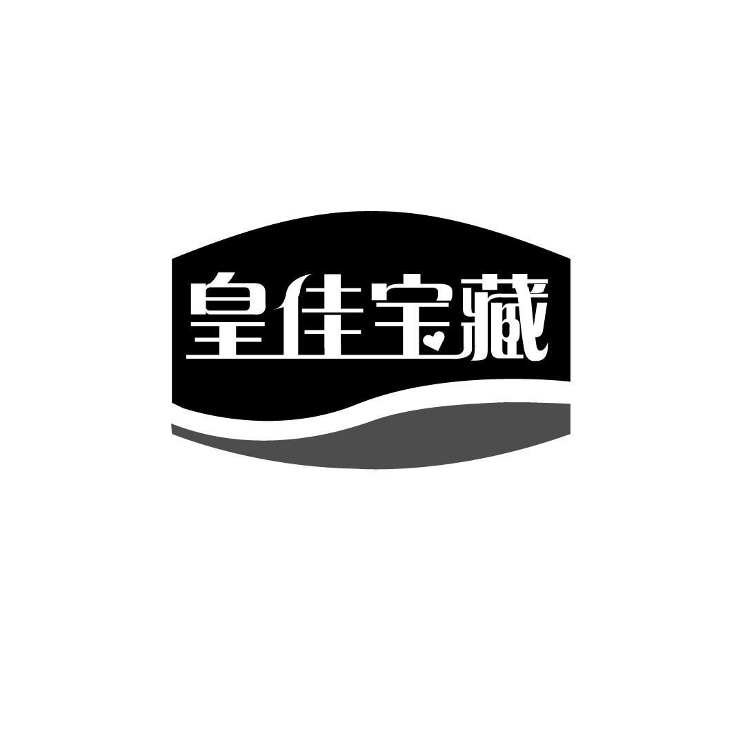 皇佳宝藏
