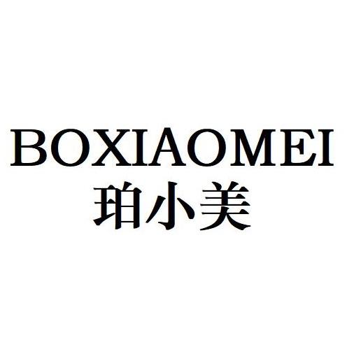 珀小美 BOXIAOMEI