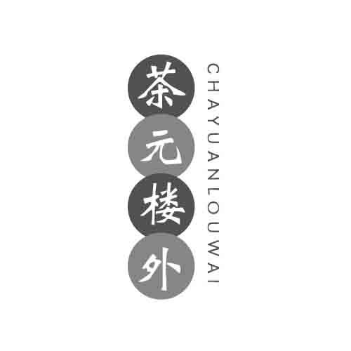  茶元楼外