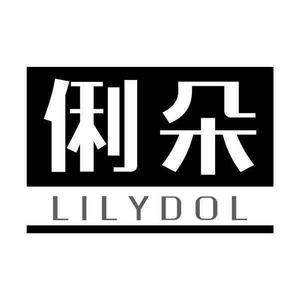 俐朵
LILYDOL