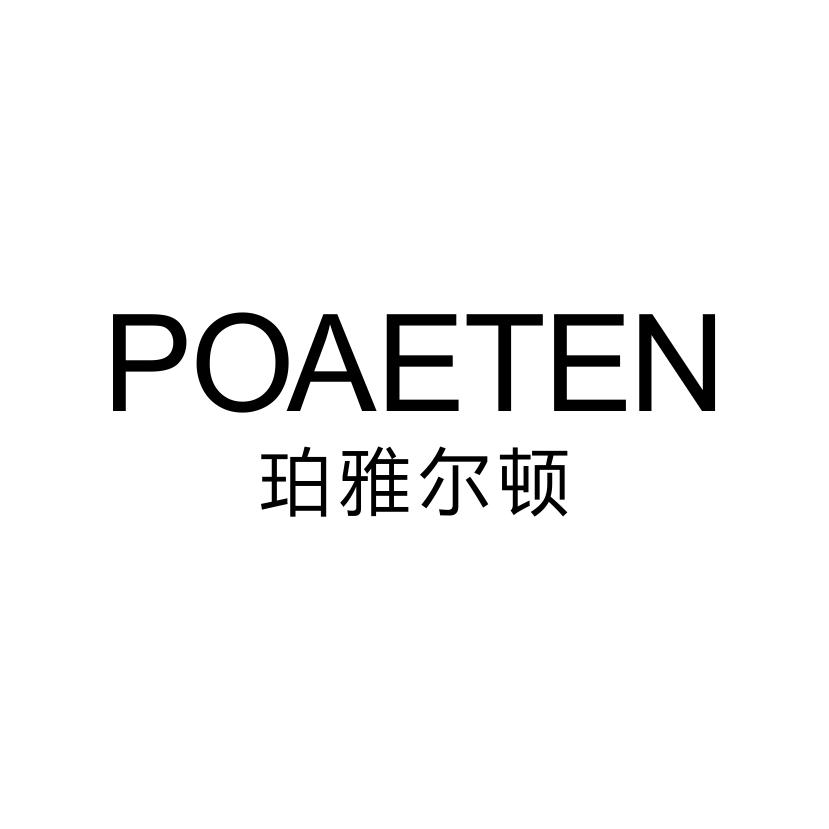 珀雅尔顿
POAETEN