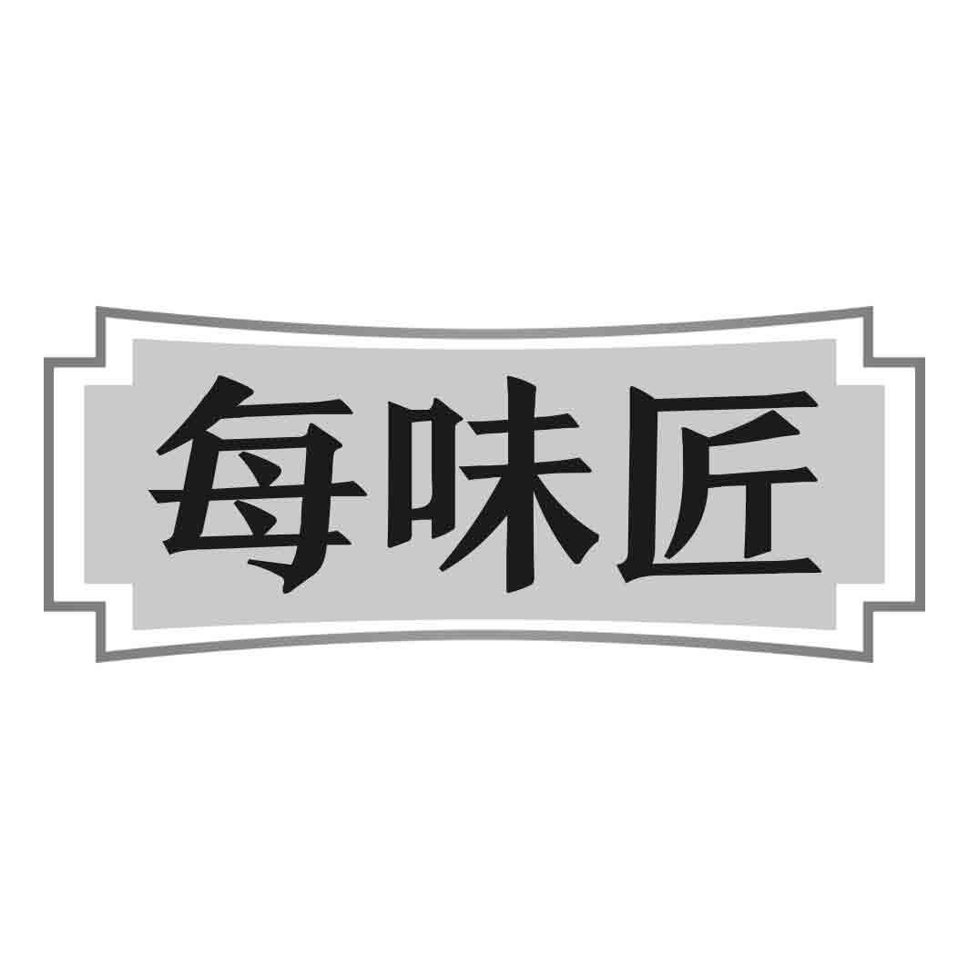 每味匠