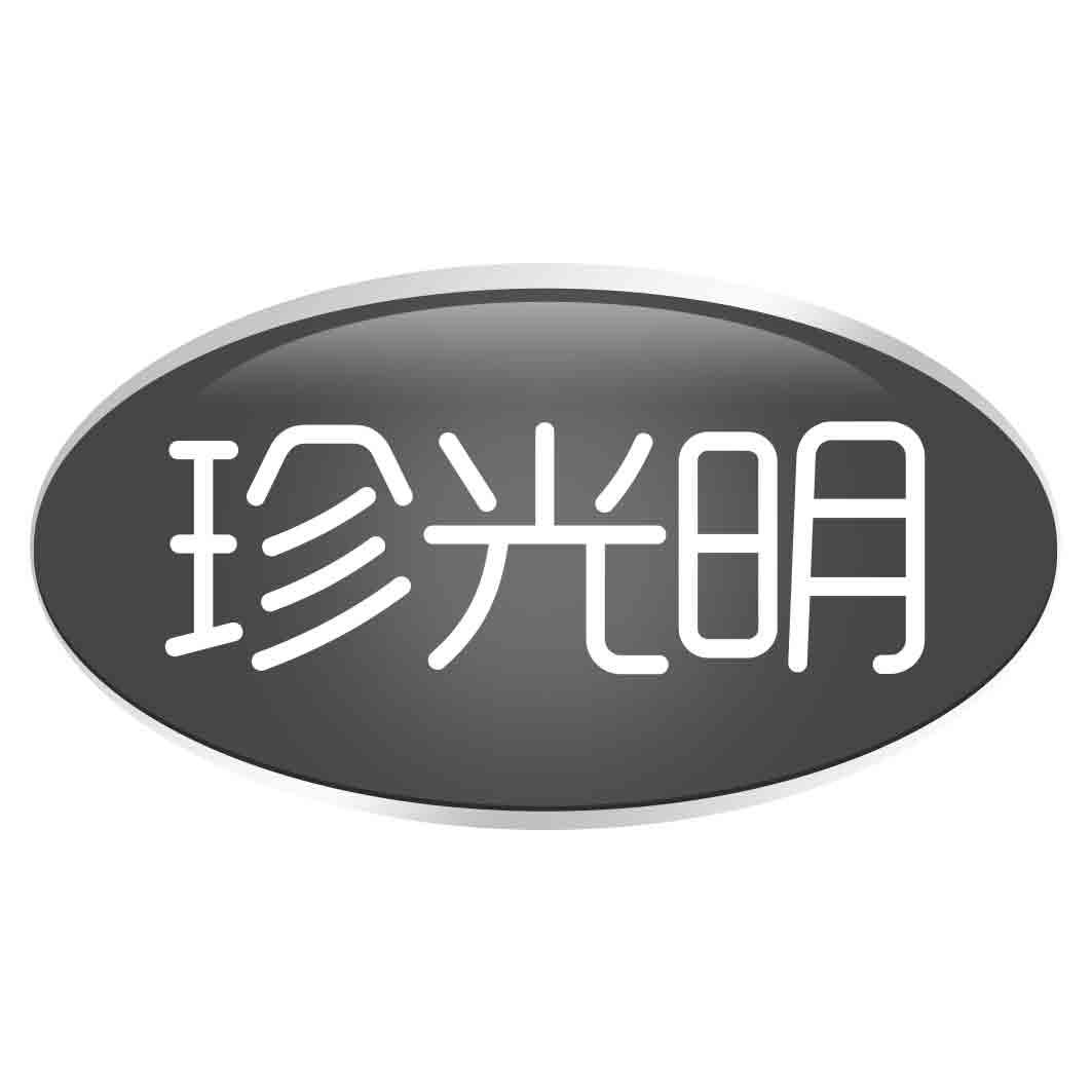珍光明