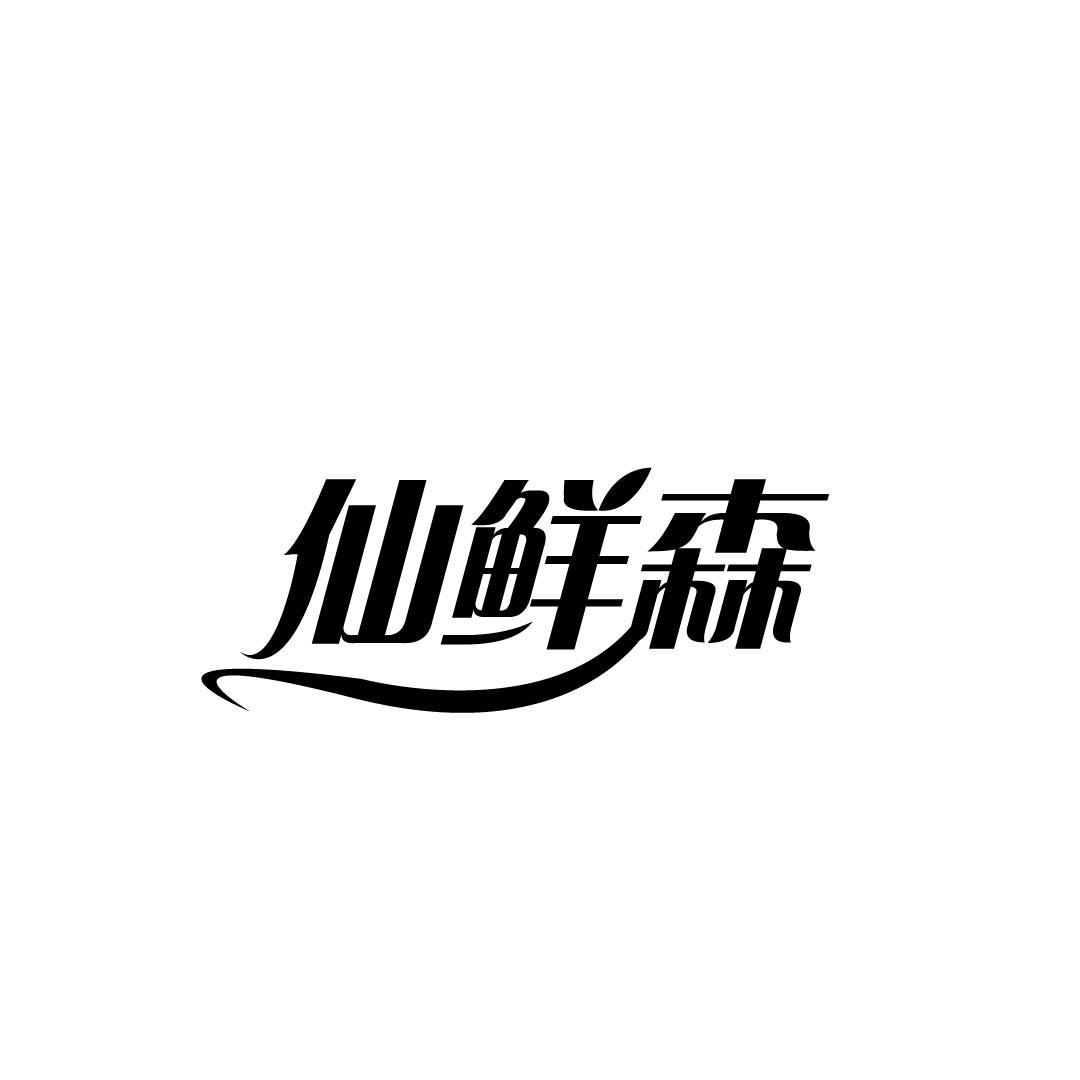 仙鲜森