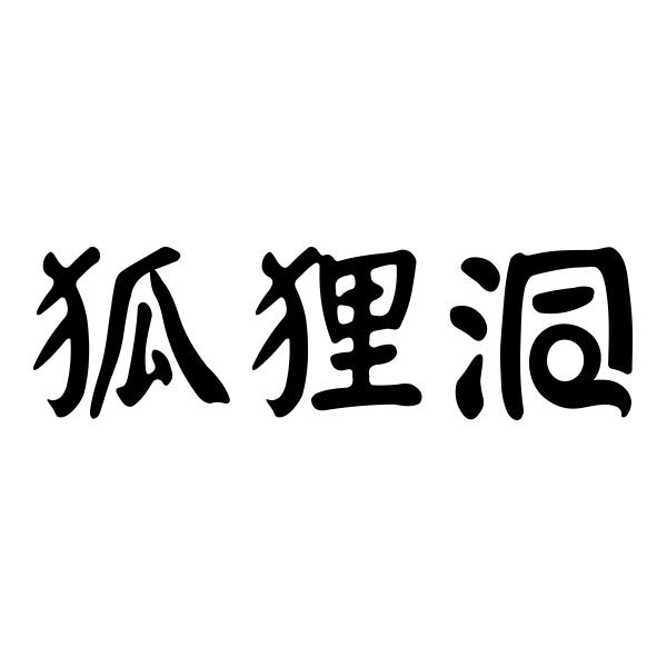 狐狸洞