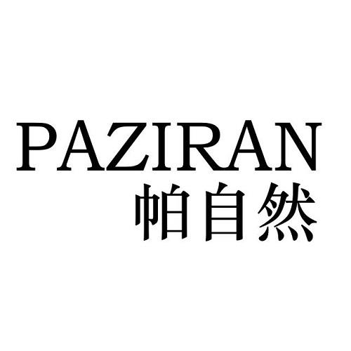 帕自然
PAZIRAN