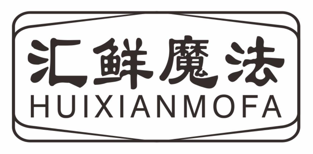 汇鲜魔法huixianmofa