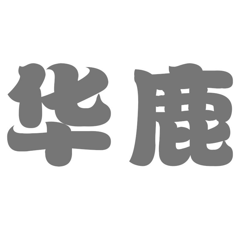 华鹿