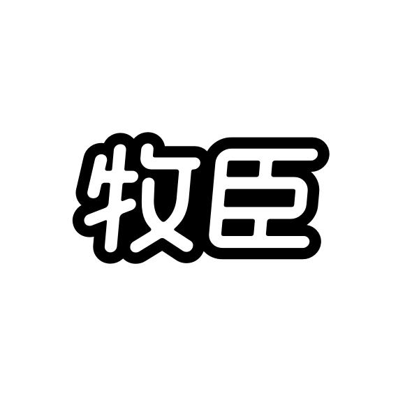 牧臣