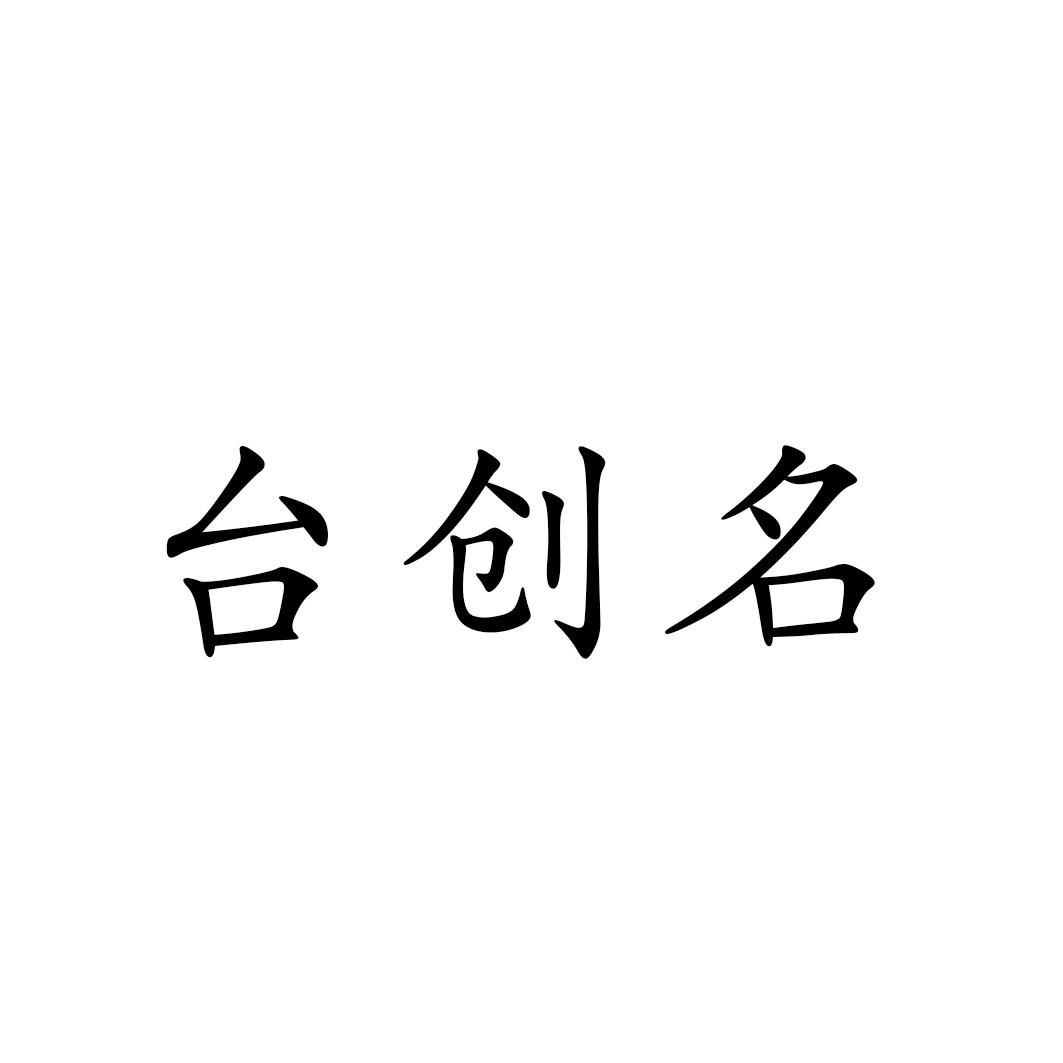 台创名