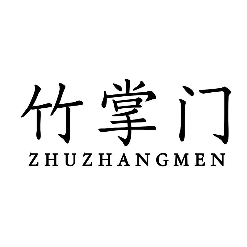 竹掌门