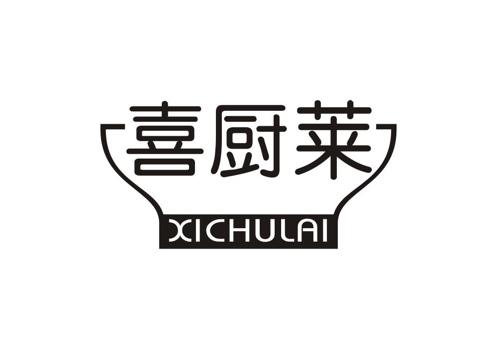 喜厨莱