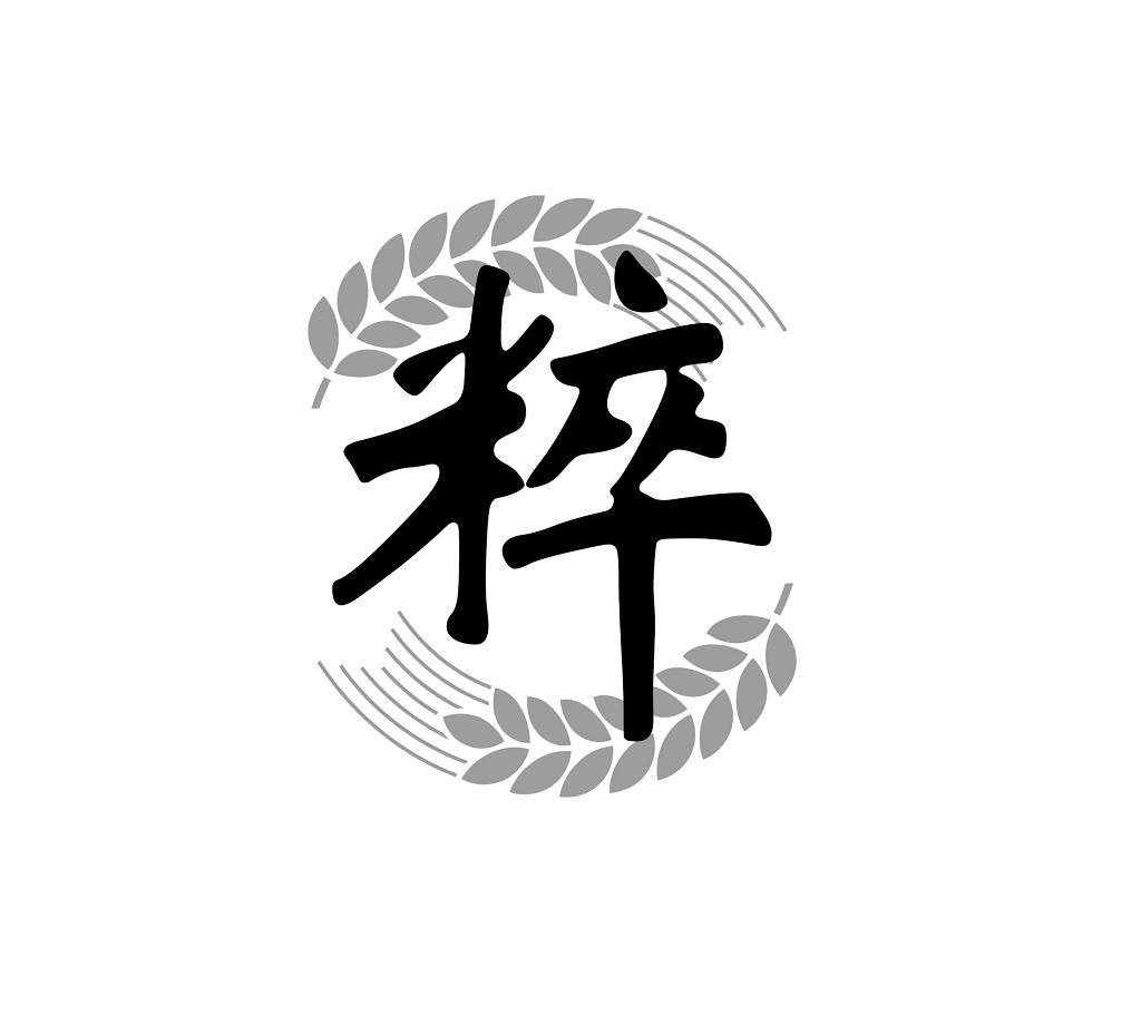 粹