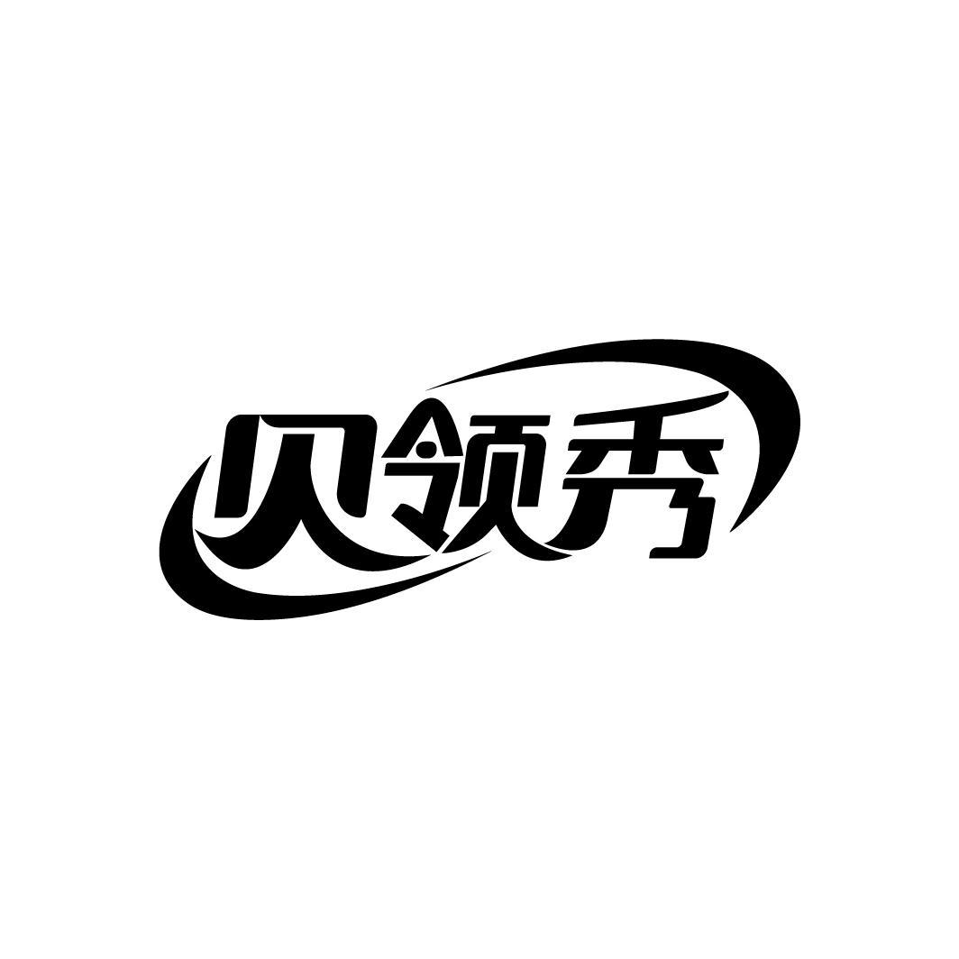 贝领秀