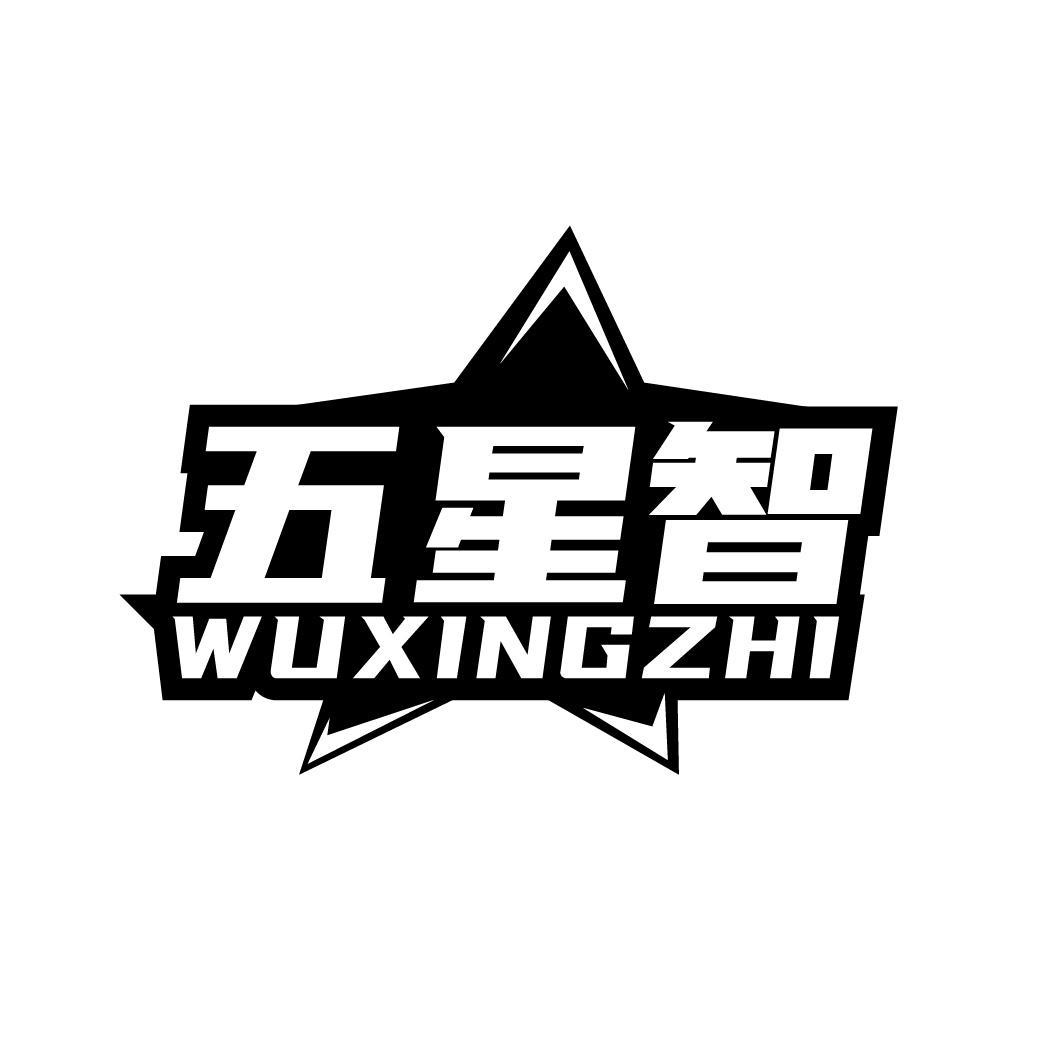 五星智
WUXINGZHI