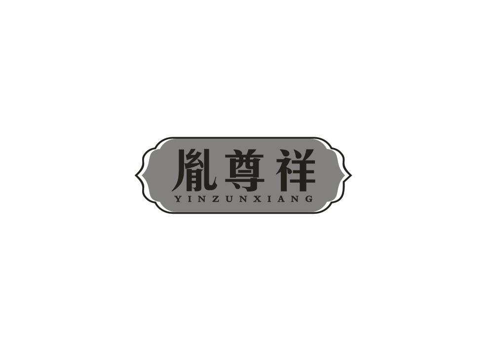 胤尊祥