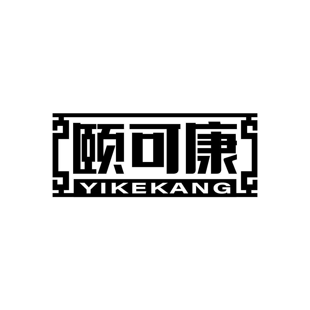 颐可康