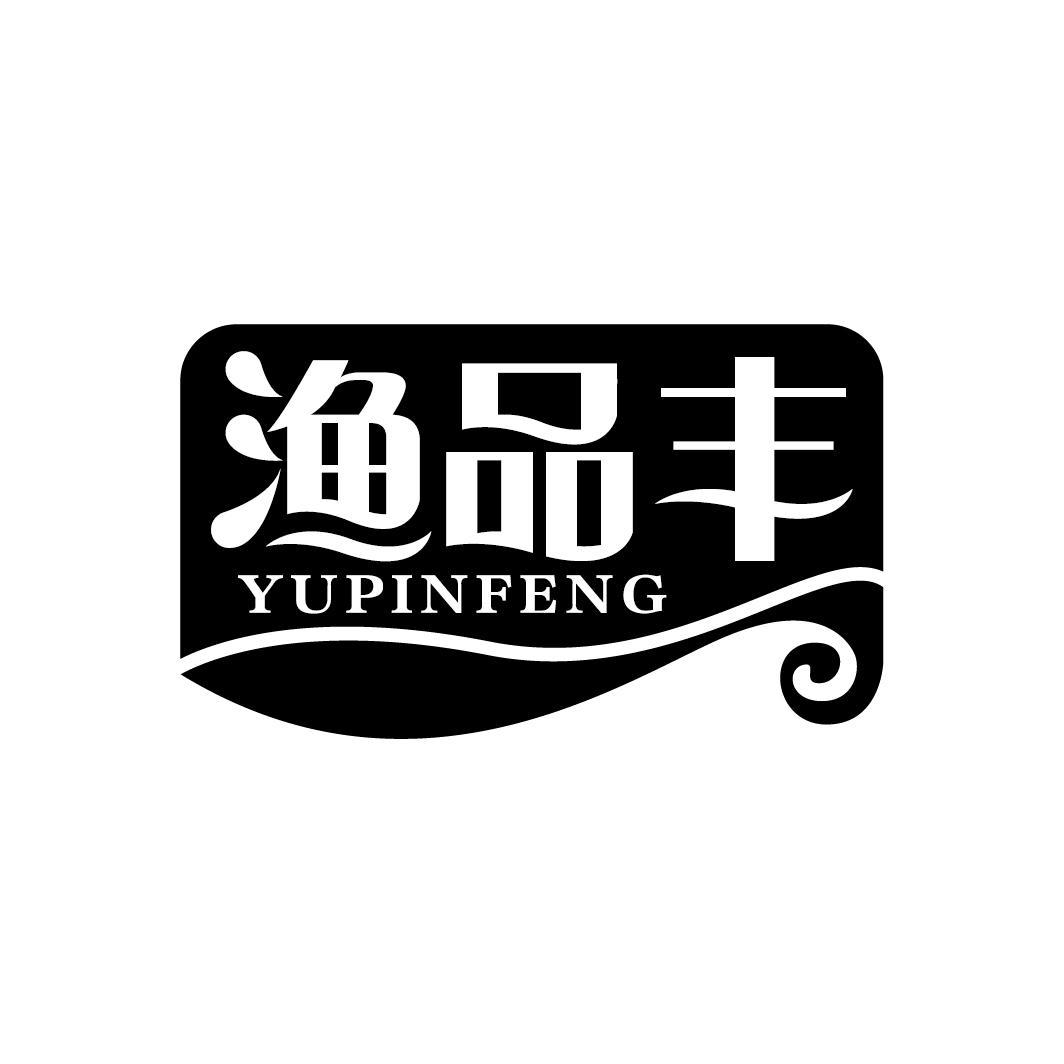 渔品丰
YUPINFENG