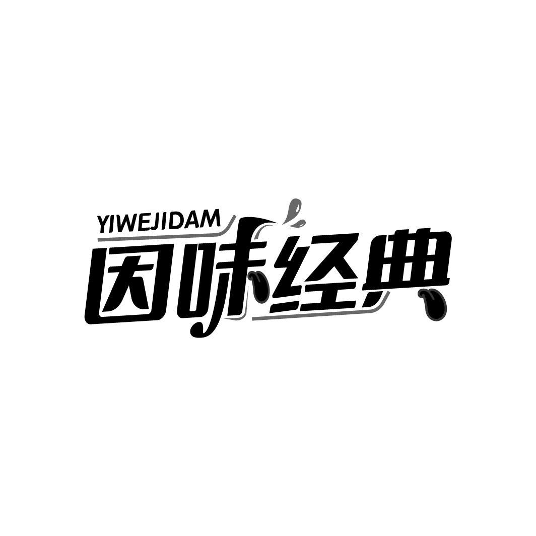 因味经典
YIWEJIDAM
