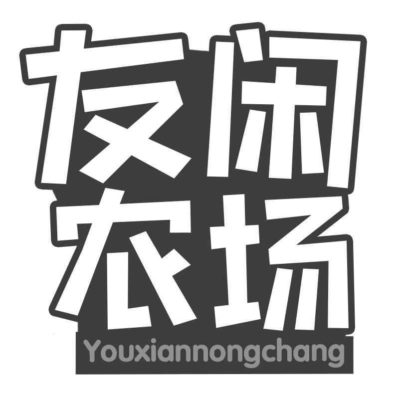友闲农场