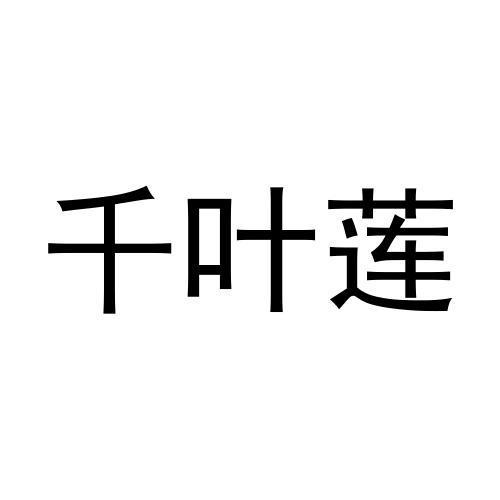 千叶莲