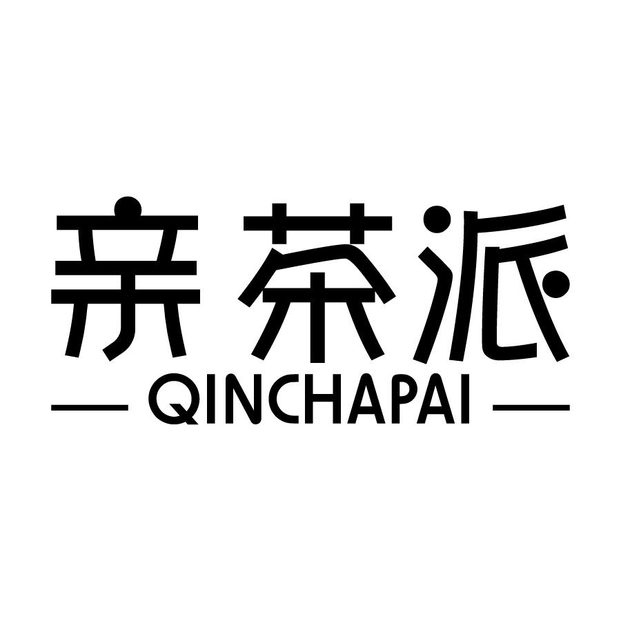 亲茶派 