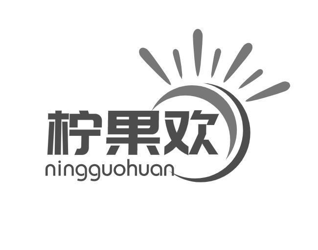 柠果欢