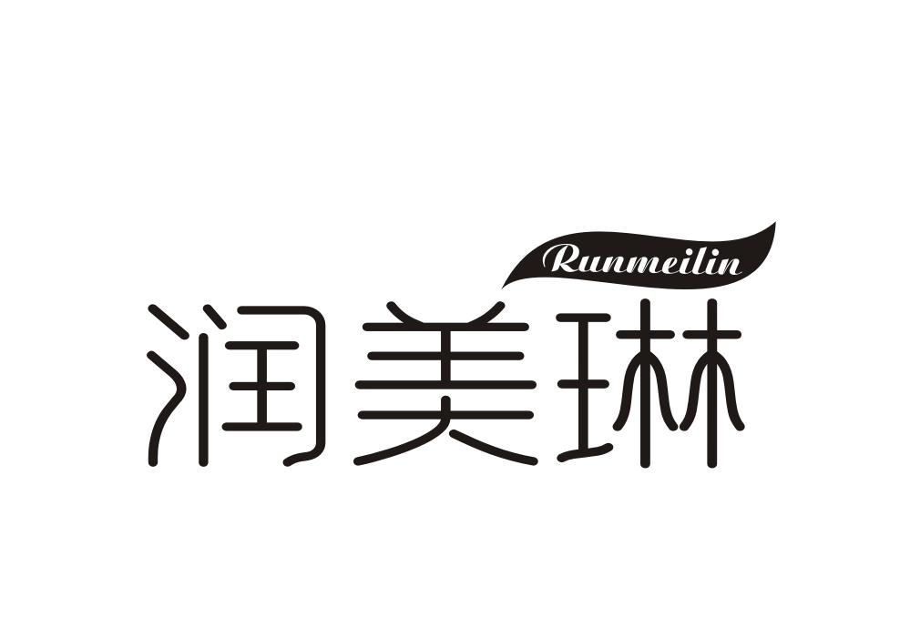 润美琳