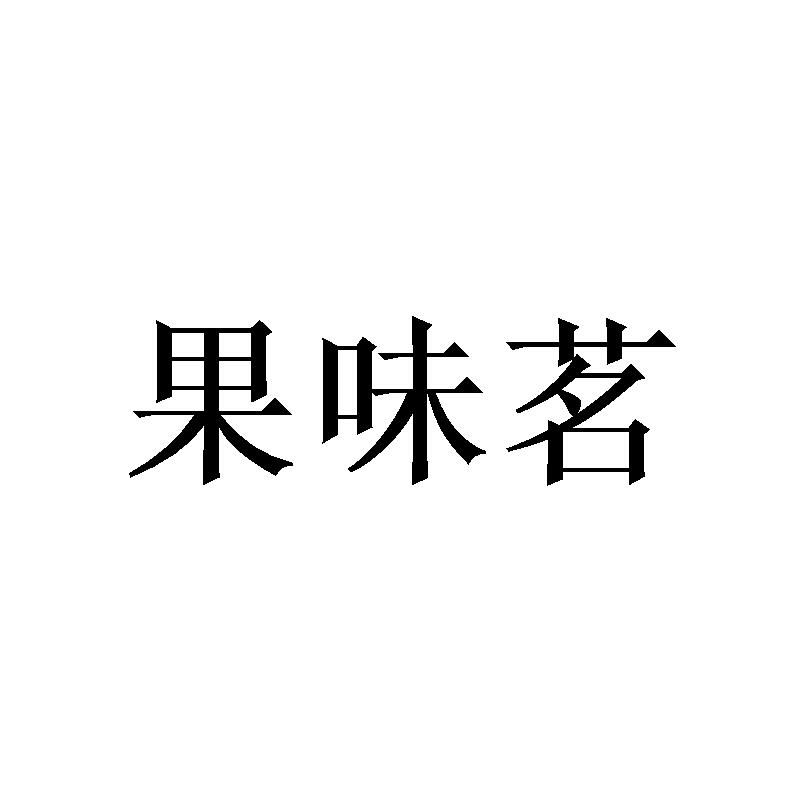 果味茗