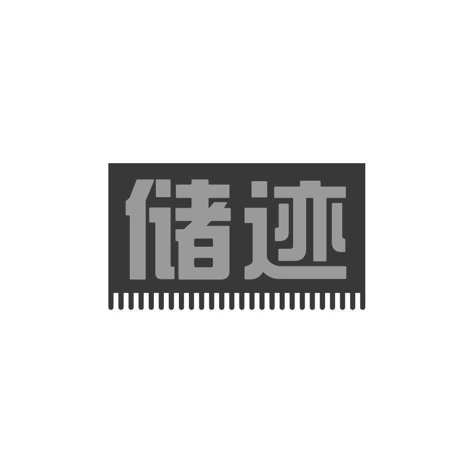 储迹