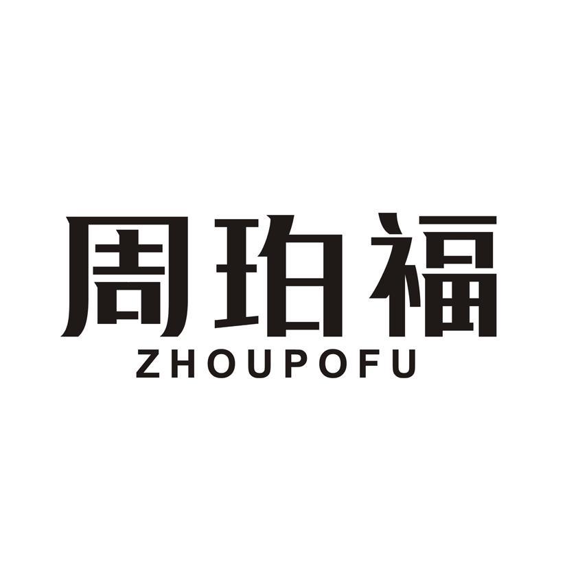 周珀福