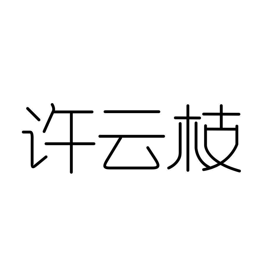 许云枝