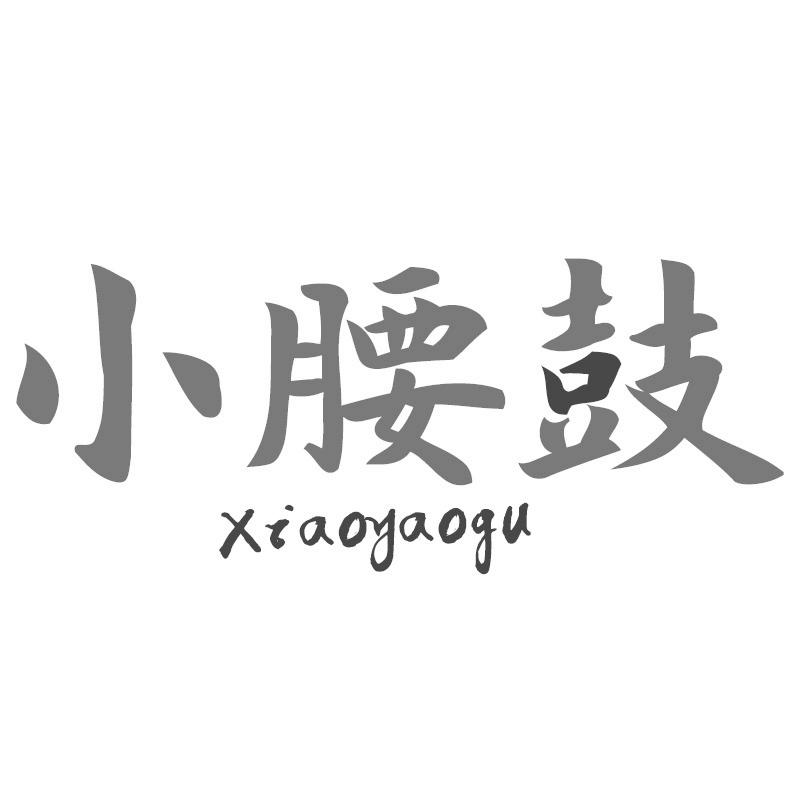 小腰鼓
