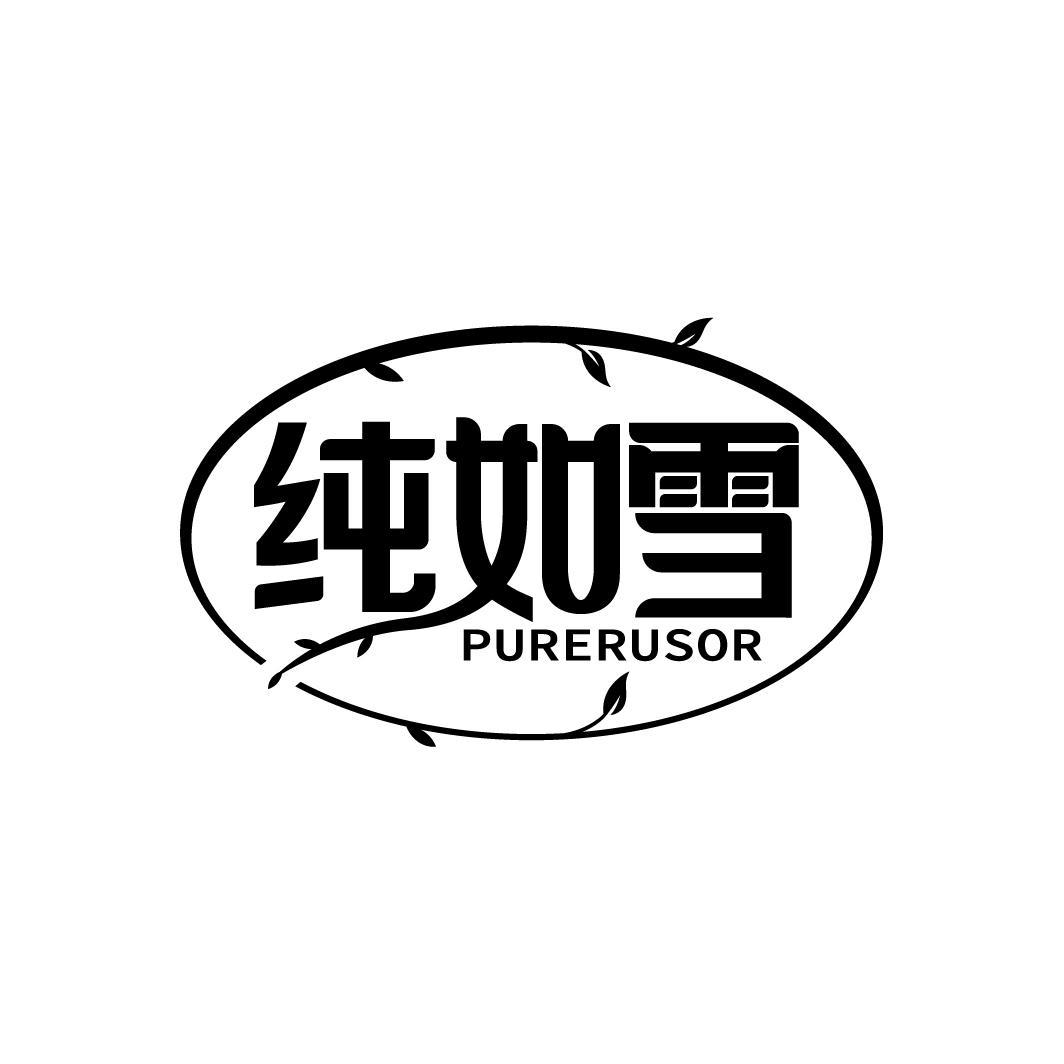 纯如雪
PURERUSOR