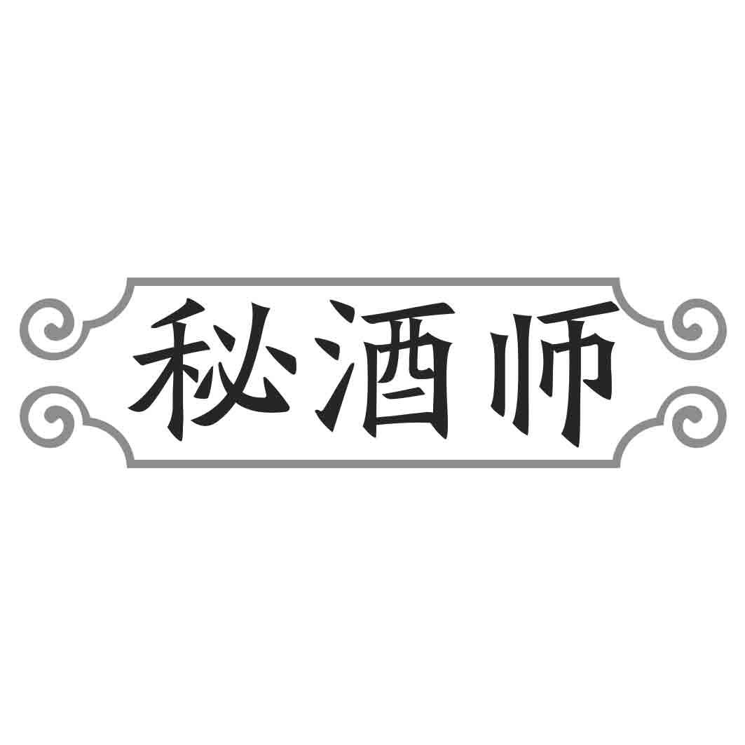 秘酒师