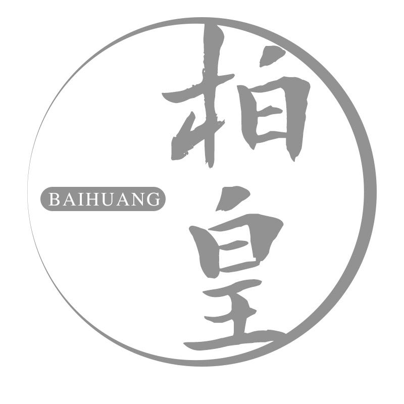 柏皇
