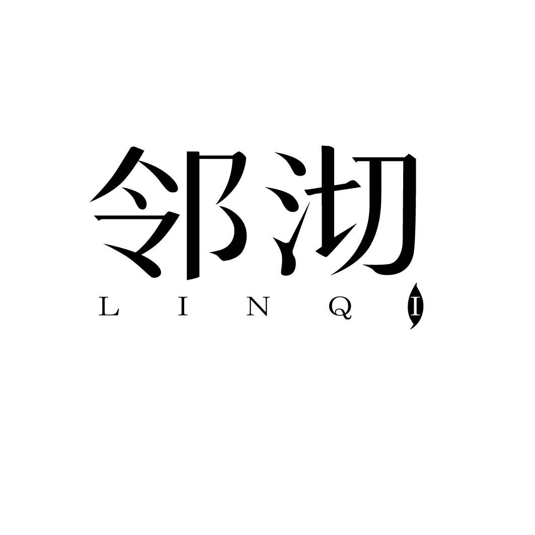  邻沏         35+43同名