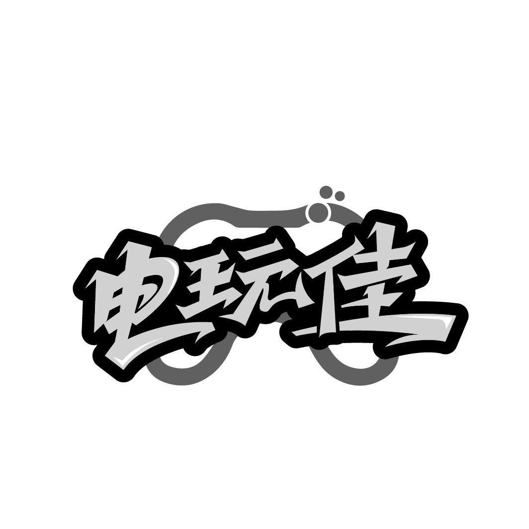 电玩佳