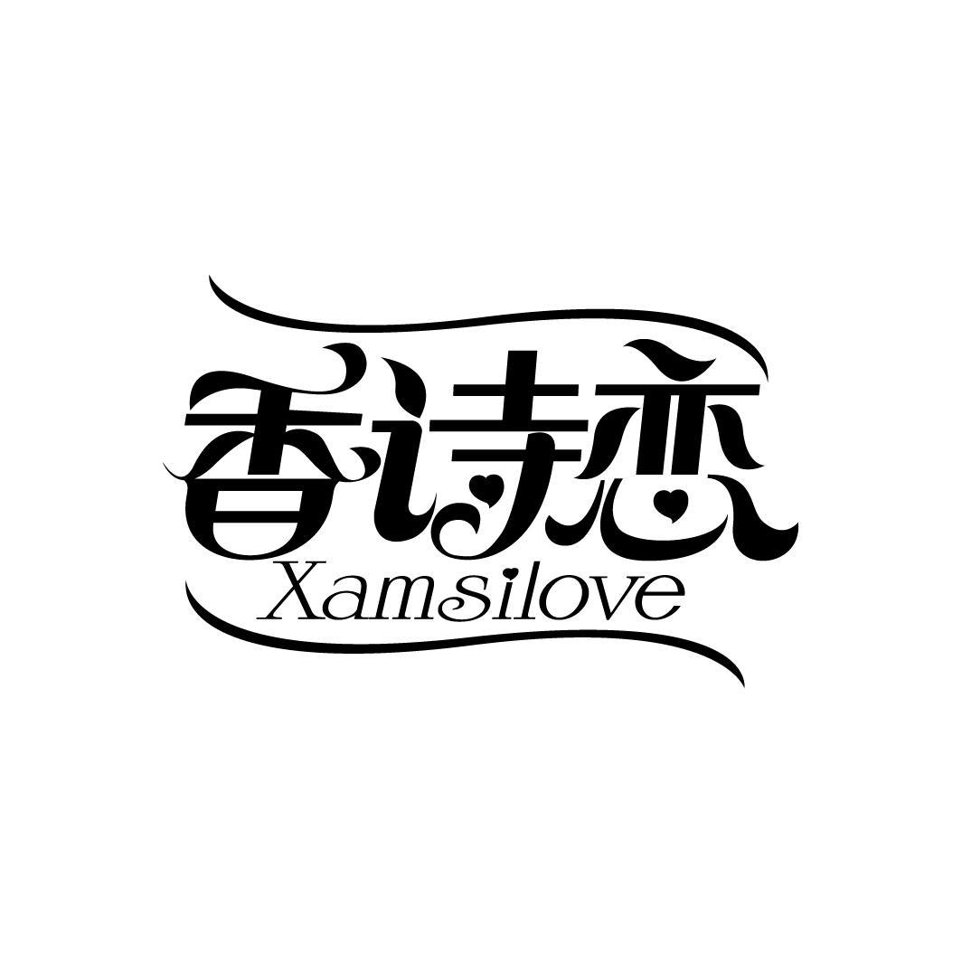 香诗恋
XAMSILOVE