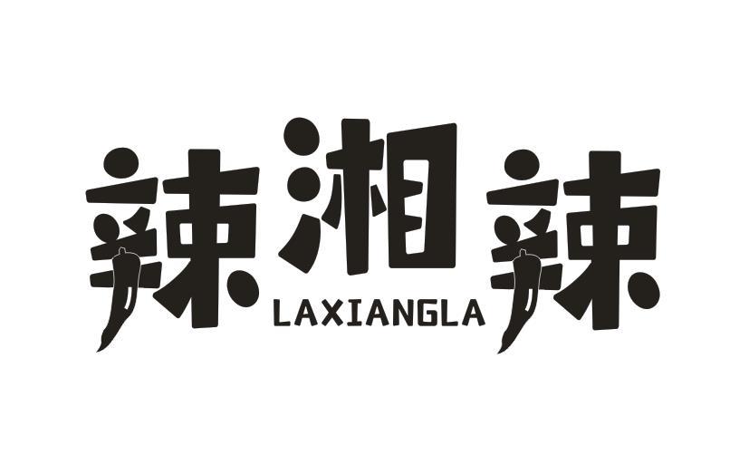 辣湘辣