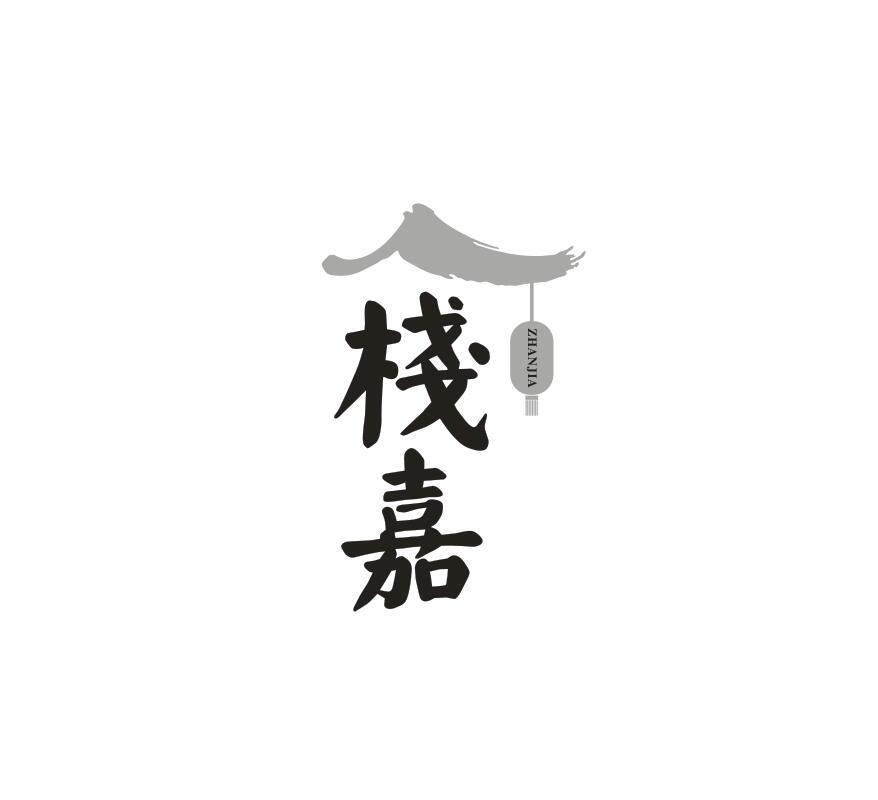 栈嘉