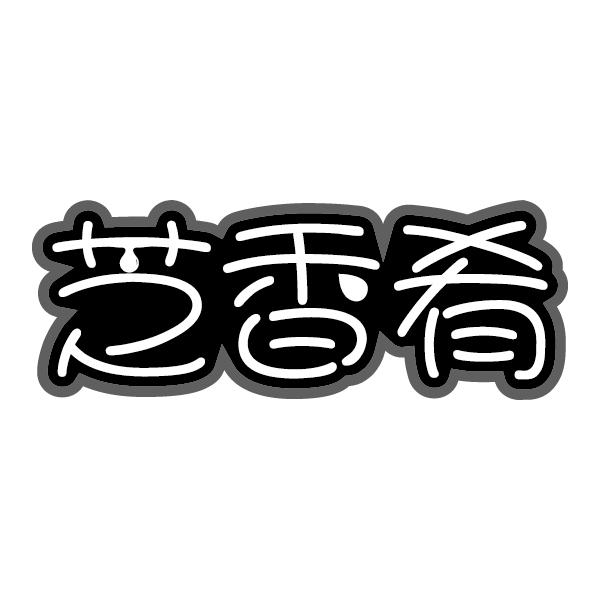 芝香肴